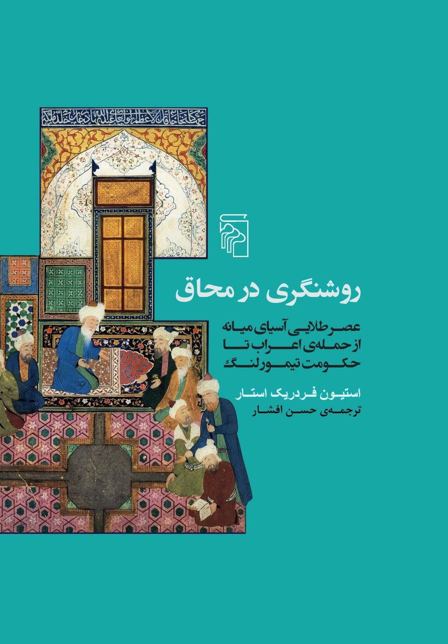 کتابی درباره روشنگری در محاق