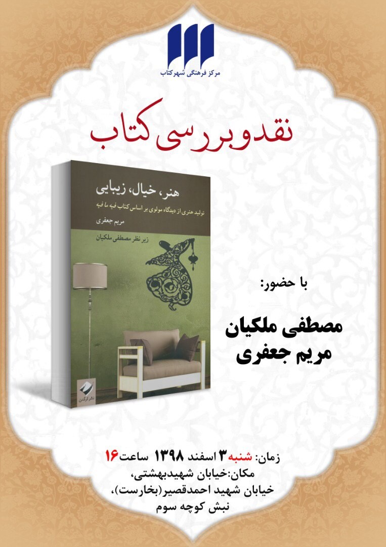 مصطفی ملکیان از «هنر، خیال، زیبایی» می‌گوید