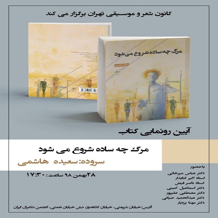 رونمایی از «مرگ چه ساده شروع می‌شود»