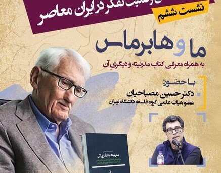 نشست ما و هابرماس برگزار می‌شود