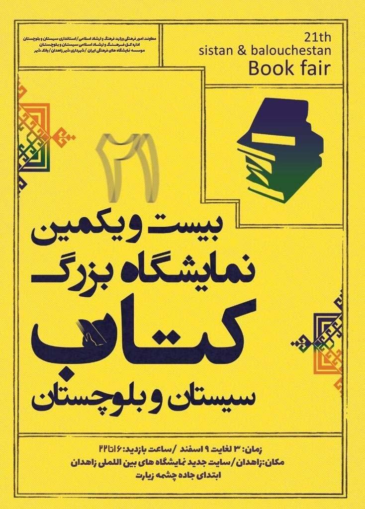 اختصاص یک میلیارد تومان یارانه خرید کتاب به سیستان و بلوچستان