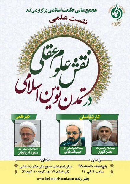 نشست نقش علوم عقلی در تمدن نوین اسلامی برگزار می‌شود