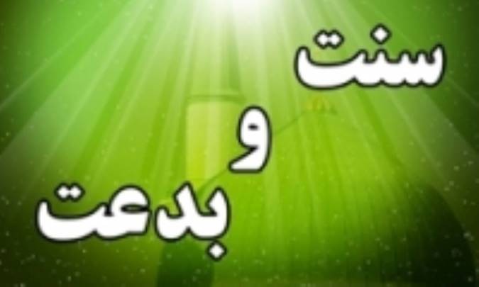 کتاب «دفاع از سنت در برابر بدعت» به پیشخان آمد