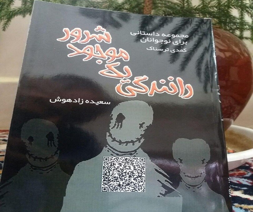 «رانندگی یک موجود شرور» در کتابفروشی‌ها