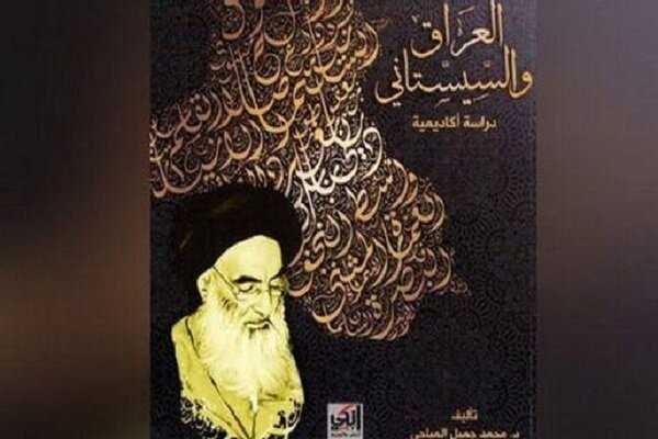 انتشار کتاب «عراق و سیستانی» به قلم محمد جمیل المیاحی