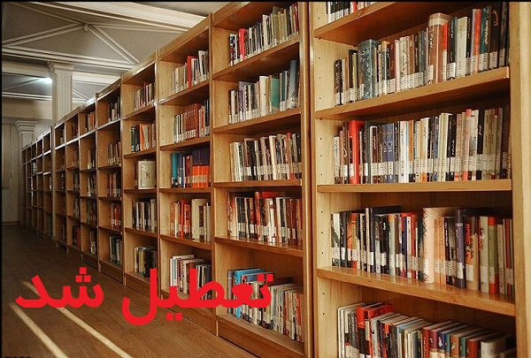 تعطیلی کتابخانه‌های استان اردبیل برای پیشگیری از شیوع کرونا