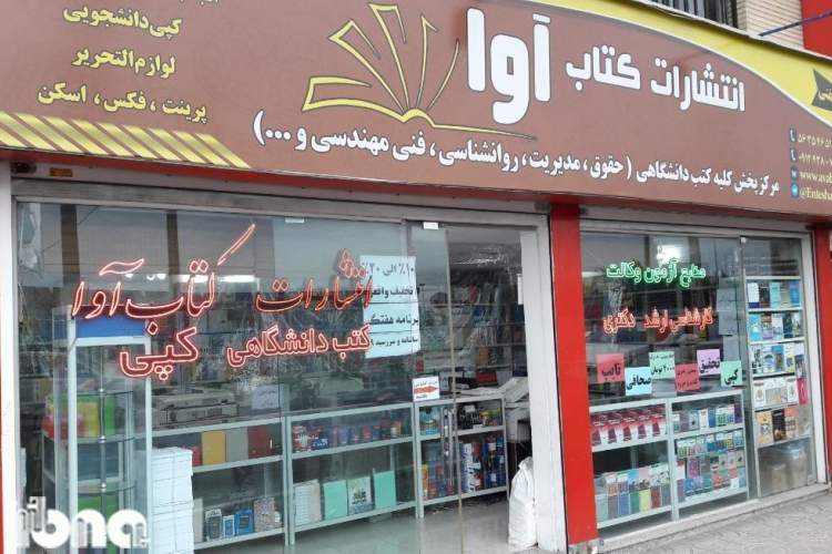 بار تعطیلی دانشگاه‌ها و برگزاری کلاس‌های مجازی بر شانه کتاب‌فروش‌ها