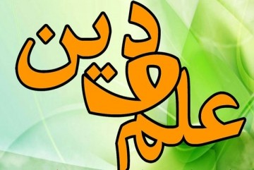 گفت‌وگوی علم و دین چگونه است؟