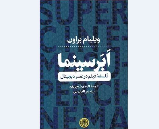 بررسی سینمای دیجیتال و فلسفه وجودی آن در «ابر سینما»