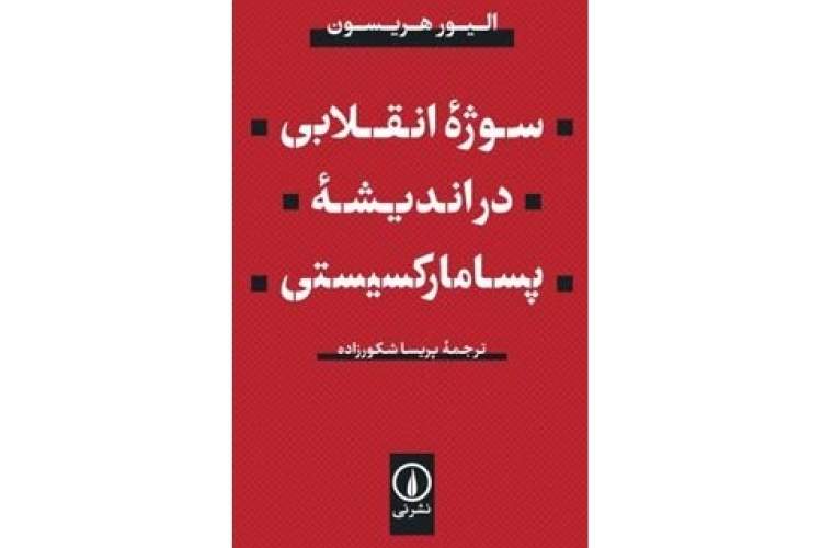 پسامارکسیسم؛ قلمرو جدید نظریه سوژه انقلابی مارکس