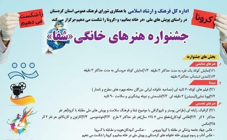 جشنواره‌های فرهنگی و هنری با موضوع «در خانه می‌مانیم» در کردستان برگزار می‌شود