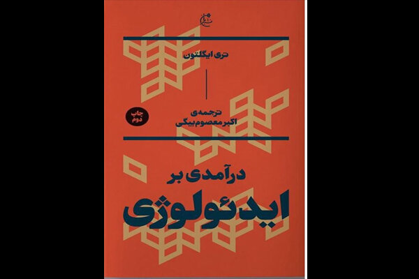 تحلیل ایگلتون از مفهوم ایدئولوژی؛ از روشنگری تا پسامدرنیته