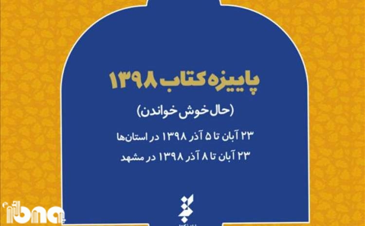 گزارش طرح«پاییزه کتاب۹۸» منتشر شد