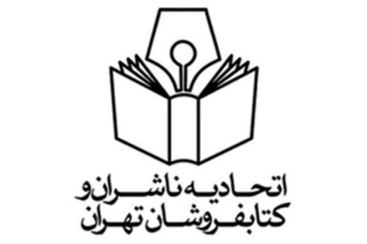 تعطیلی 17 روزه اتحادیه ناشران و کتاب‌فروشان تهران