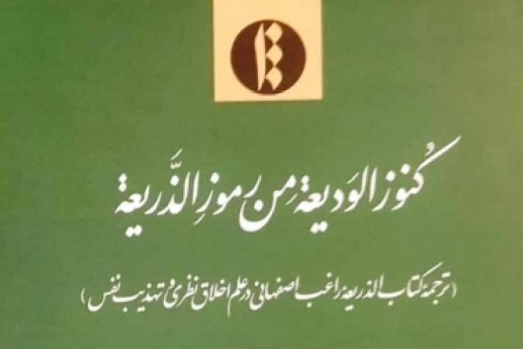 کتابی از قرن پنجم درباره علم اخلاق نظری و تهذیب نفس