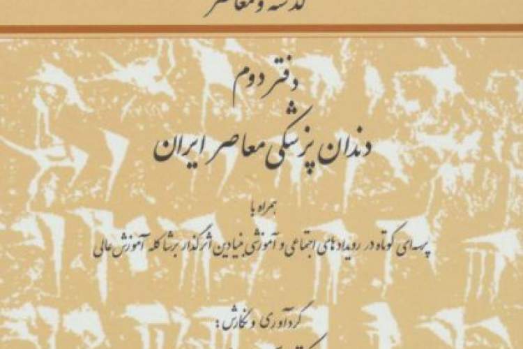 «سیری در تاریخ دندانپزشکی ایران» منسجم‌ترین کتاب در تاریخ طب ایران است