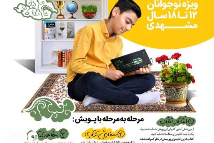 تشکیل پویش «من به توان کتاب» ویژه نوجوانان مشهدی