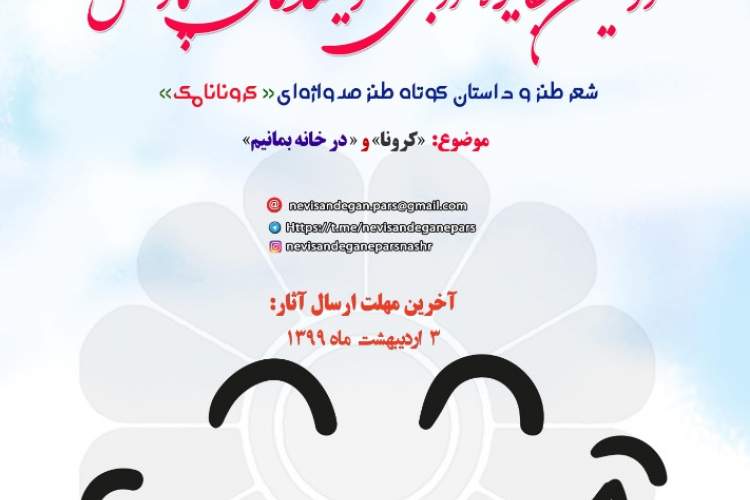 انتشار فراخوان جشنواره ادبی و طنز «کرونانامک» در فارس