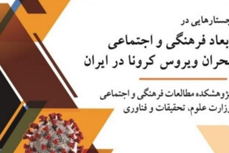 جستارهایی در ابعاد فرهنگی و اجتماعی بحران ویروس کرونا در ایران کتاب شد