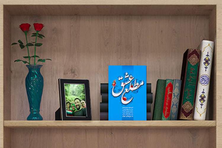 مسابقه کتابخوانی «مطلع عشق» برگزار می‌شود