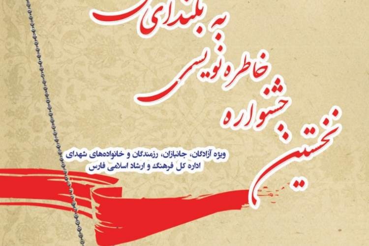 جشنواره خاطره‌نویسی ایثارگران در استان فارس برگزار می‌شود