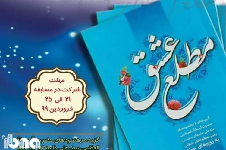 مسابقه کتابخوانی«مطلع عشق»برگزار می‌شود