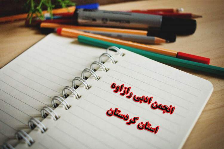 دومین نشست مجازی انجمن ادبی «رازاوه» برگزار شد