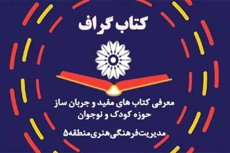 معرفی کتاب‌های جریان‌ساز کودک و نوجوان در برنامه مجازی «کتاب‌گراف»