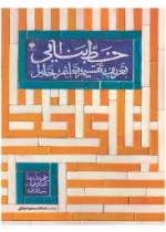 کتاب «خط بنایی؛ تعریف، تقسیم، تعلیم، تحلیلی» منتشر شد