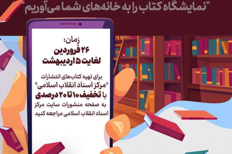راه‌اندازی «نمایشگاه مجازی کتاب» مرکز اسناد انقلاب اسلامی با بیش از صد عنوان کتاب