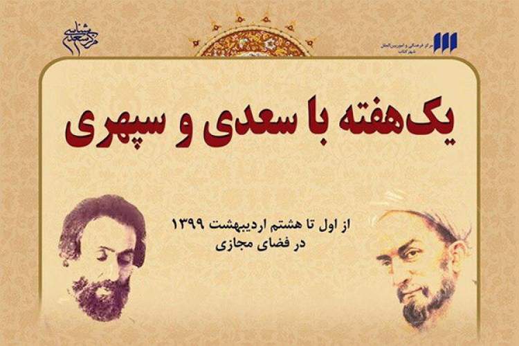 «یک هفته با سعدی و سپهری» برای دوستداران شعر ادب و فارسی