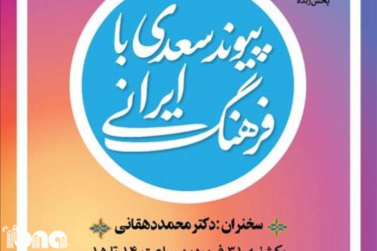 پخش زنده نشست «پیوند سعدی با فرهنگ ایرانی» در اینستاگرام خانه کتاب