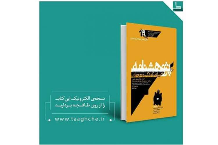 انتشار دوباره «پژوهشنامه ادبیات کودک و نوجوان»