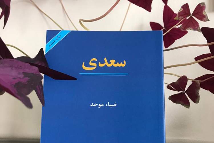 کتاب «سعدی» ضیاء موحد با امضای نویسنده