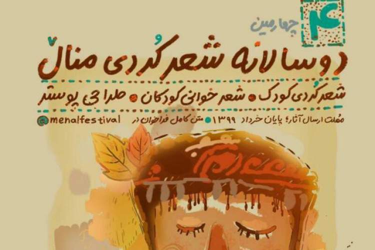 چهارمین دوسالانه شعر کُردی «منال» فراخوان داد