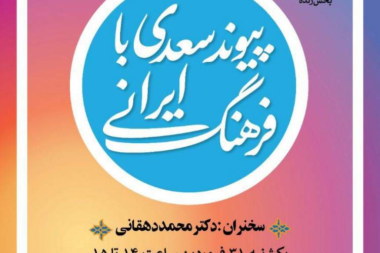 نشست «پیوند سعدی با فرهنگ ایرانی» در اینستاگرام خانه کتاب