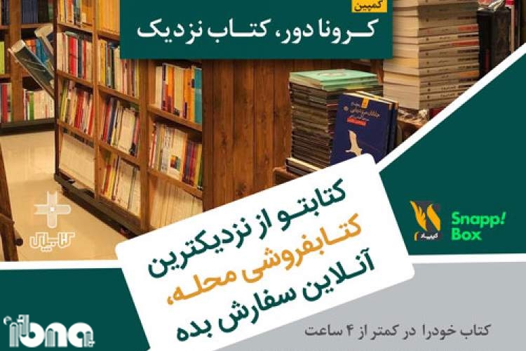 «کرونا دور، کتاب نزدیک»؛ کمپین حفظ کتاب‌فروشی‌های محلی