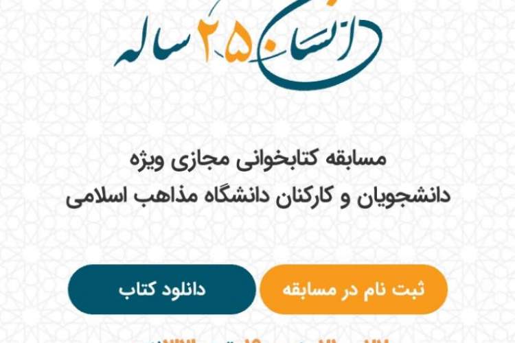 مسابقه کتابخوانی مجازی با محوریت کتاب «انسان ۲۵۰ ساله» در ایام تعطیلات کرونا