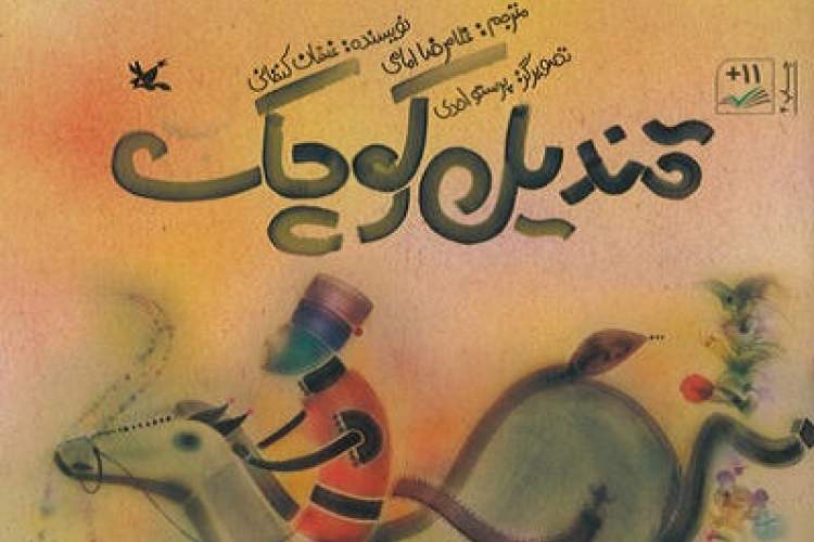 کتاب «قندیل کوچک» غسان کنفانی به چاپ پنجم رسید