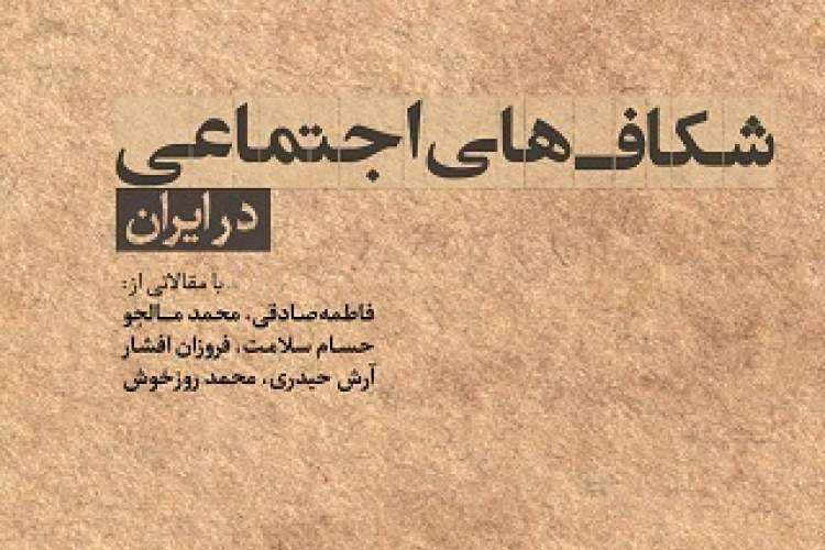 کتاب «شکاف‌های اجتماعی در ایران» منتشر شد