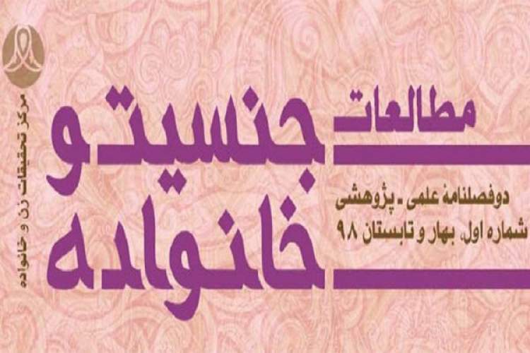 دوازدهمین شماره دوفصلنامه «مطالعات جنسیت و خانواده» منتشر شد