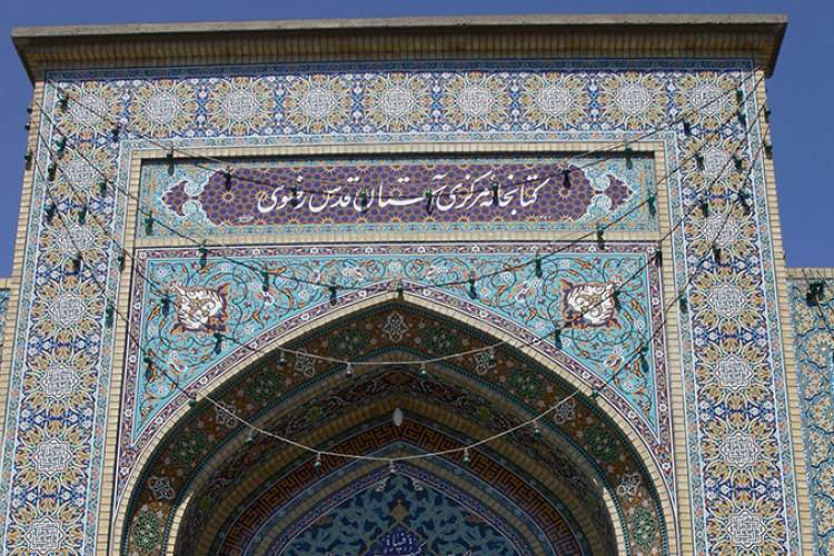 راه‌اندازی پایگاه تخصصی کرونا در کتابخانه دیجیتال آستان قدس