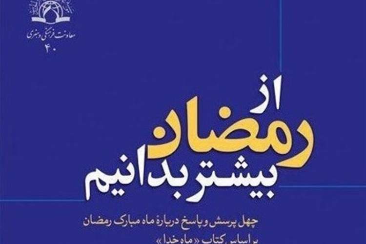 پاسخگویی به چهل پرسش در کتاب «از رمضان بیشتر بدانیم»