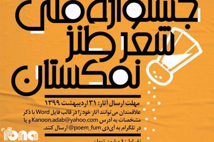 جشنواره ملی شعر طنز «نمکستان» در مشهد فراخوان داد