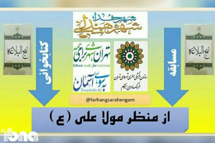 برگزاری مسابقه كتابخوانی از منظر مولا علی ويژه ماه مبارک رمضان