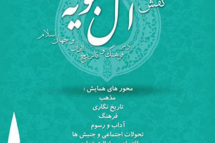 تمدید زمان ارسال اصل مقالات همایش نقش آل بویه در فرهنگ و تاریخ ایران و جهان اسلام