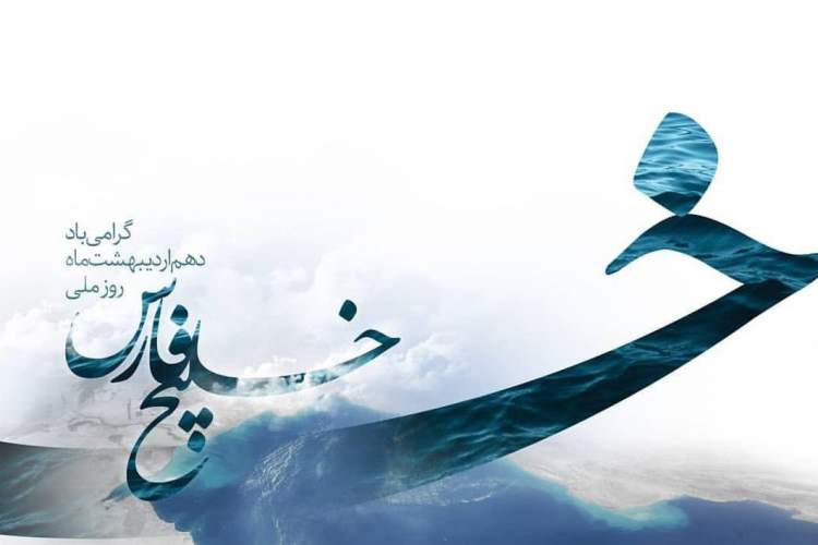 نخستین جشنواره مجازی شعر خلیج فارس آغاز شد