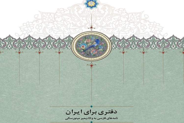 مکاتبات ایرانیان با مینورسکی منتشر شد