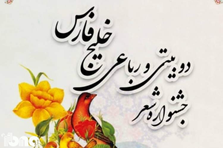 نخستین جشنواره شعر «دوبیتی و رباعی خلیج فارس» فراخوان داد
