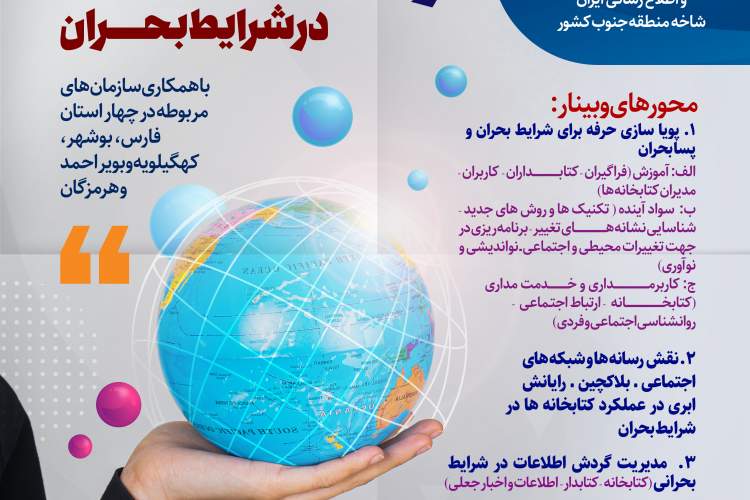 شیراز میزبان وبینار نقش اجتماعی حرفه و کتابخانه‌ها در شرایط بحران